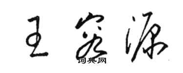 骆恒光王容源草书个性签名怎么写
