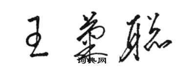 骆恒光王菊聪草书个性签名怎么写