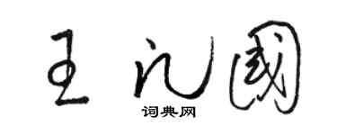 骆恒光王凡国草书个性签名怎么写