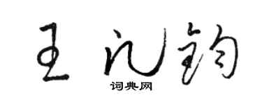 骆恒光王凡钧草书个性签名怎么写
