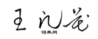 骆恒光王凡花草书个性签名怎么写
