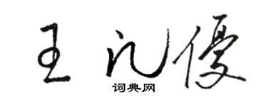 骆恒光王凡优草书个性签名怎么写