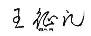 骆恒光王征凡草书个性签名怎么写