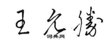 骆恒光王允胜草书个性签名怎么写