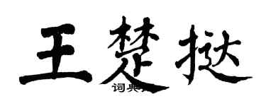 翁闿运王楚挞楷书个性签名怎么写