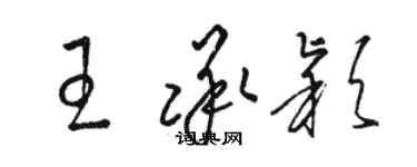 骆恒光王承颖草书个性签名怎么写