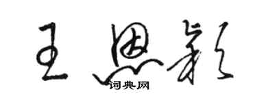 骆恒光王恩颖草书个性签名怎么写