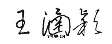 骆恒光王涵颖草书个性签名怎么写