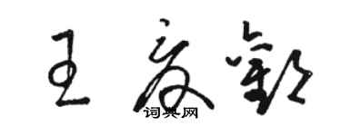 骆恒光王夏欢草书个性签名怎么写