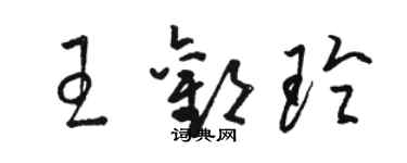 骆恒光王欢玲草书个性签名怎么写