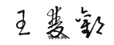 骆恒光王双欢草书个性签名怎么写