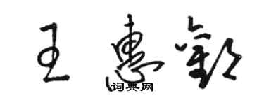 骆恒光王惠欢草书个性签名怎么写