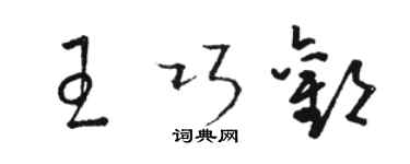 骆恒光王巧欢草书个性签名怎么写