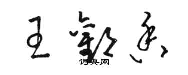 骆恒光王欢香草书个性签名怎么写