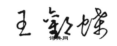 骆恒光王欢蝶草书个性签名怎么写