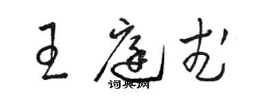 骆恒光王庭武草书个性签名怎么写