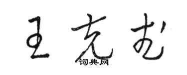 骆恒光王克武草书个性签名怎么写