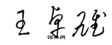 骆恒光王卓雄草书个性签名怎么写