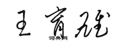 骆恒光王育雄草书个性签名怎么写