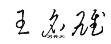 骆恒光王名雄草书个性签名怎么写