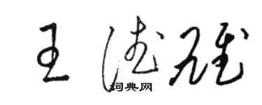 骆恒光王德雄草书个性签名怎么写
