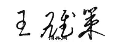 骆恒光王雄策草书个性签名怎么写