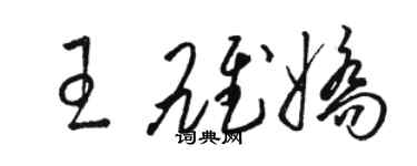 骆恒光王雄娇草书个性签名怎么写