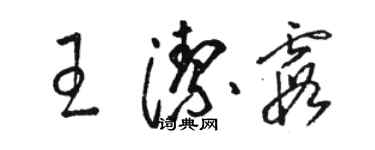 骆恒光王洁霞草书个性签名怎么写