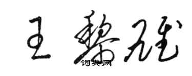 骆恒光王黎雄草书个性签名怎么写