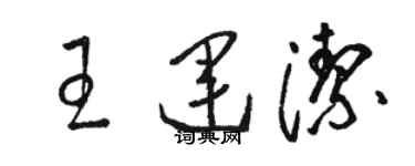 骆恒光王运洁草书个性签名怎么写
