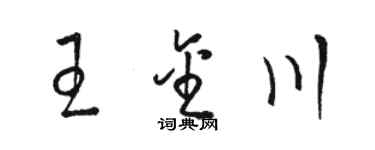 骆恒光王金川草书个性签名怎么写
