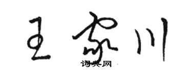 骆恒光王家川草书个性签名怎么写