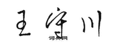 骆恒光王守川草书个性签名怎么写