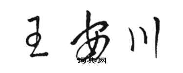 骆恒光王安川草书个性签名怎么写