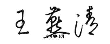 骆恒光王燕清草书个性签名怎么写