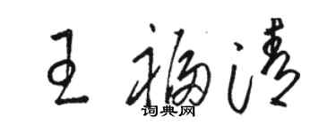 骆恒光王福清草书个性签名怎么写