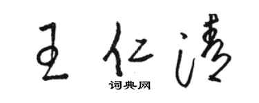 骆恒光王仁清草书个性签名怎么写
