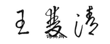 骆恒光王双清草书个性签名怎么写