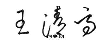 骆恒光王清高草书个性签名怎么写
