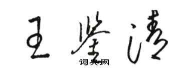 骆恒光王鉴清草书个性签名怎么写
