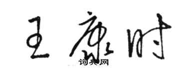 骆恒光王康时草书个性签名怎么写