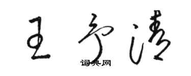 骆恒光王予清草书个性签名怎么写