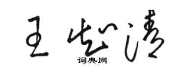 骆恒光王知清草书个性签名怎么写