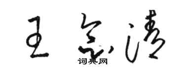 骆恒光王念清草书个性签名怎么写