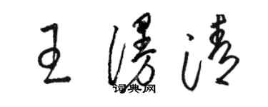 骆恒光王漫清草书个性签名怎么写