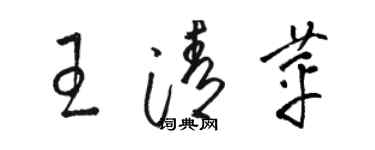 骆恒光王清苹草书个性签名怎么写