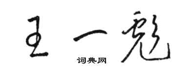 骆恒光王一彪草书个性签名怎么写