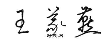 骆恒光王义燕草书个性签名怎么写