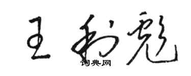 骆恒光王利彪草书个性签名怎么写