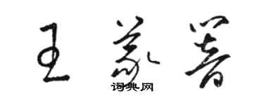 骆恒光王义响草书个性签名怎么写